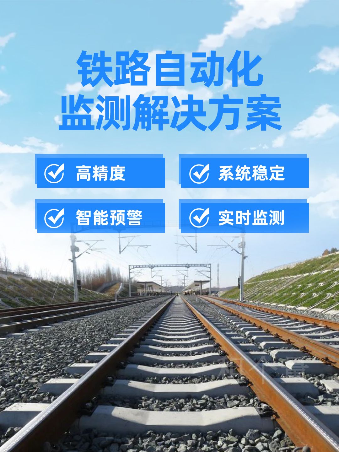 鐵路自動化監測,鐵路自動化監測方案,鐵路自動化監測系統